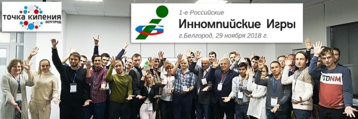 Innompic Games Russia 1st regional Innompics Belgorod 2018